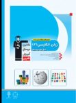 کتاب زبان انگلیسی ۲ (نسخه نمونه) نوشته  هیات مولفان کانون فرهنگی آموزش